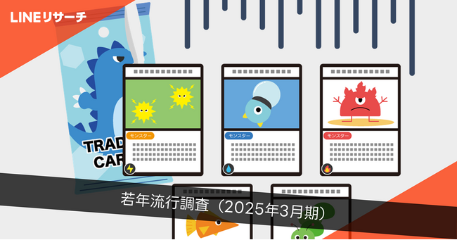 【LINEリサーチ】若年層の流行に関する定点調査（2025年3月）