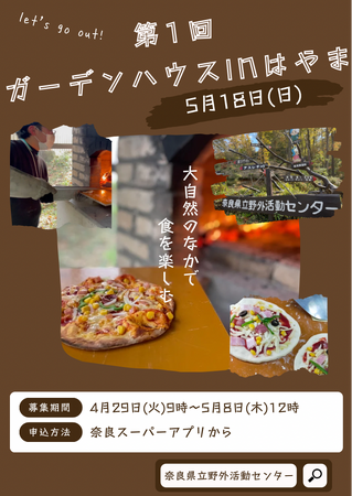 窯焼きピザ作り体験を開催いたします。地域の食材を活かし、自然を満喫できるイベント　～第1回ガーデンハウスinはやま～