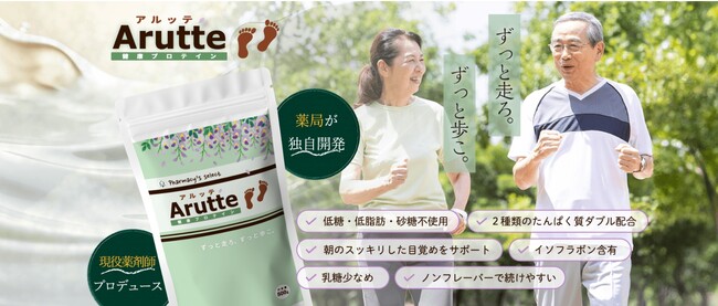 【薬局専売ブランド】シニア向けプロテイン「Arutte」(アルッテ)が全国で販売開始