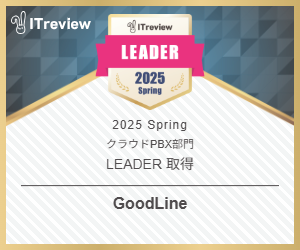 「GoodLine」が、ITreview Grid Award 2025 SpringのクラウドPBX部門で最高位である「Leader」を4期連続受賞