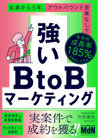 【予約受付開始】株式会社LANY代表竹内の第二弾となる著書『強いBtoBマーケティング　起業から5年、アウトバウンド営業なしで年平均成長率185%を達成した手法』が6月27日（金）に発売決定！