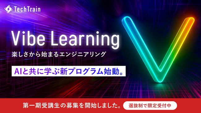 TechTrain、AIと共に学ぶ新プログラム「Vibe Learning」プロジェクト始動 - 
