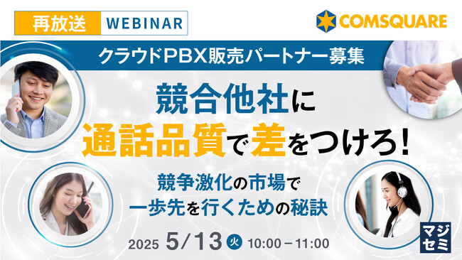 『【再放送】【クラウドPBX販売パートナー募集】競合他社に通話品質で差をつけろ！』というテーマのウェビナーを開催