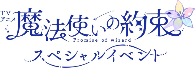 TVアニメ『魔法使いの約束』スペシャルイベント　まほやくリアルイベント史上最多！登壇＆声で”魔法使い21人全員”集結！！