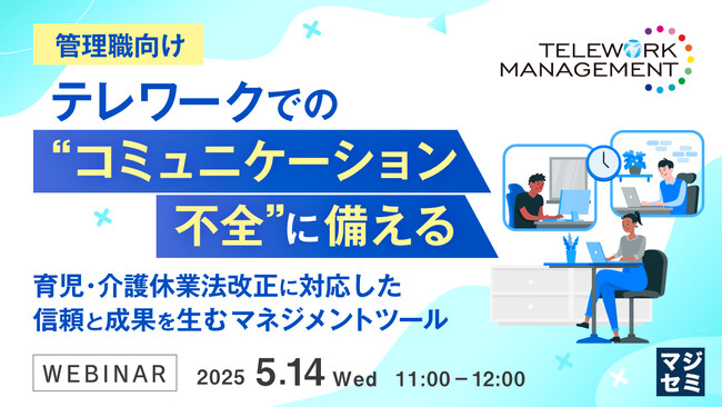 『【管理職向け】テレワークでの“コミュニケーション不全”に備える』というテーマのウェビナーを開催