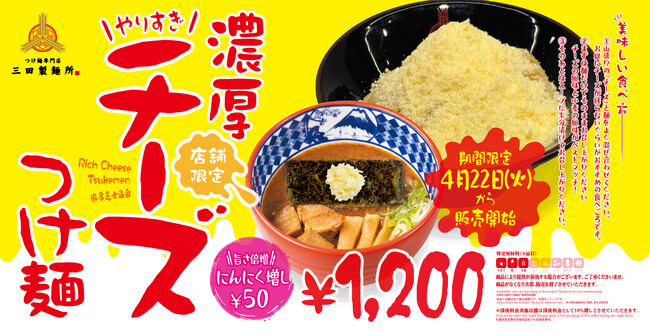 【三田製麺所の新商品】にんにくの効いたチーズたっぷり『濃厚＼やりすぎ／チーズつけ麺』を限定販売！