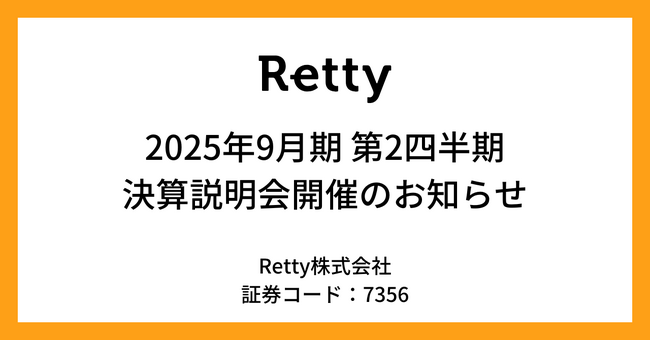 【Retty】2025年9月期第2四半期 決算説明会開催のお知らせ