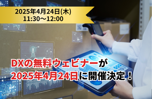【製造業・建設業向け】DX無料オンラインセミナー開催決定！