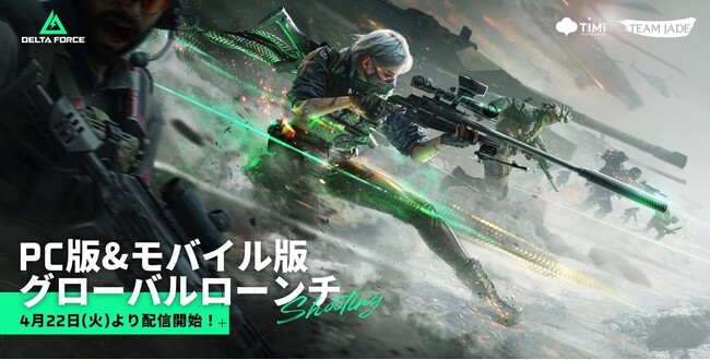 世界的人気FPS『Delta Force』モバイル版＆新シーズン「エクリプスビジル」が本日4月22日（火）より配信開始！