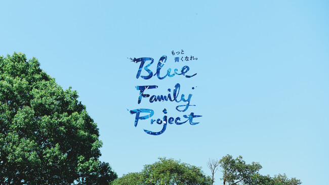 都市部の中学生を対象とした7日間の未来探求スクール「Blue Family Project.」のキービジュアルとムービーを公開
