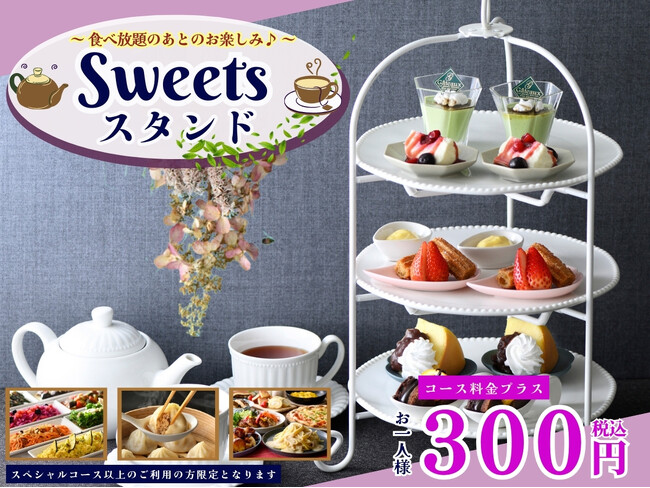 【ラ マレーア 三井ガーデンホテル汐留イタリア街】プチご褒美に最適♪プラス300円で優雅なティータイムを満喫♪“自家製小籠包”などが楽しめるスペシャルコース以上にて『スイーツスタンド』が登場！