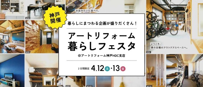 ＜イベントレポート＞累計15万件の実績！アートリフォームが2025年4月12日（土）・13日（日）旗艦店舗である神戸HDC支店（神戸市中央区）にて『アートリフォーム暮らしフェスタ』を開催