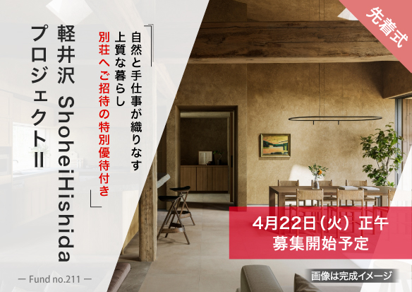 「軽井沢 ShoheiHishidaプロジェクト」不動産クラウドファンディング「ヤマワケエステート」にて第二弾公開