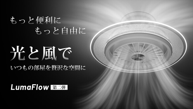 音声認識&スマホ操作可能 、6000lmの進化したシーリングファンライト「LumaFlow』第二弾、Makuakeにて先行販売開始！