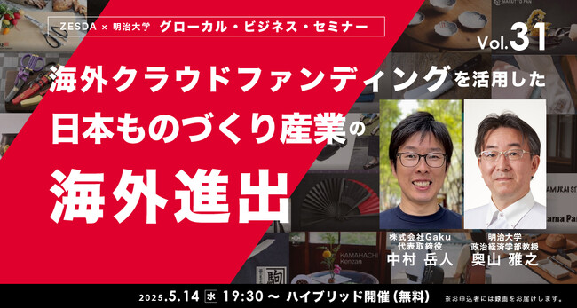 海外クラウドファンディングを活用した日本ものづくり産業の海外進出【グローカル・ビジネス・セミナーvol.31】５月14日無料ハイブリッド開催
