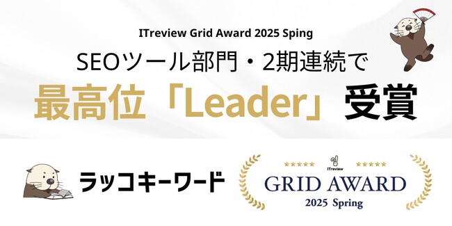【ラッコキーワード】ITreview Grid Award 2025 Springにて2期連続で最高位「Leader」を受賞！