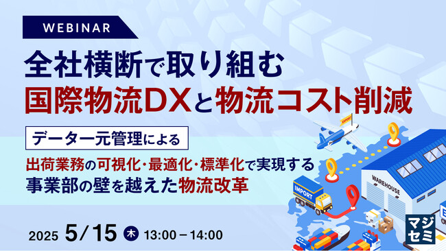 『全社横断で取り組む国際物流DXと物流コスト削減』というテーマのウェビナーを開催