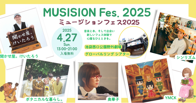 4/27（日）池袋で開催の「ミュージションフェス2025」に豊島区の後援が決定