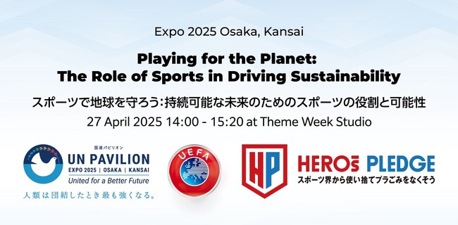 大阪万博における国連パビリオンにて開催「スポーツで地球を守ろう：持続可能な未来のためのスポーツの役割と可能性」