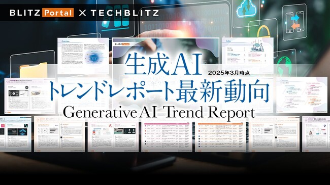 【生成AI最新動向 25年3月】カテゴリ別に注目スタートアップを紹介するレポートを公開