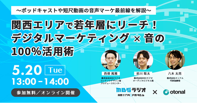 【デジタル音声広告｜5/20開催】オトナルとMBSラジオ、「関西エリアで若年層にリーチ！デジタルマーケティング×“音”の100％活用術」ウェビナーを開催