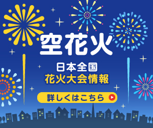 日本全国の花火大会情報「空花火」