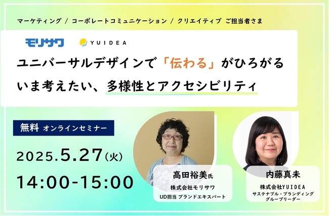 ユニバーサルデザインで「伝わる」がひろがる -いま考えたい、多様性とアクセシビリティ