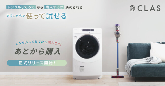 レンタルしてから購入できる安心感！CLASの「あとから購入」、好評につき正式リリース