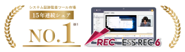 ESS REC 15年連続市場シェアNo.1 ESS REC 15年連続市場シェアNo.1