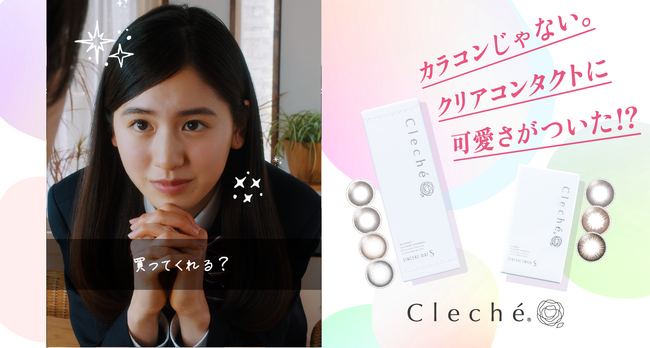 クリアコンタクトに可愛さがついただけ。シンシアSクレシェ、安心のデビューを応援するWEBCMを公開
