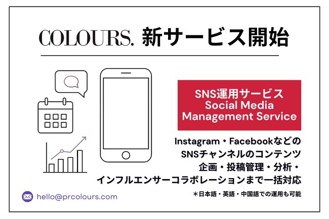 バイリンガルPR代理店COLOURS.株式会社 : SNS運用代行サービスを開始
