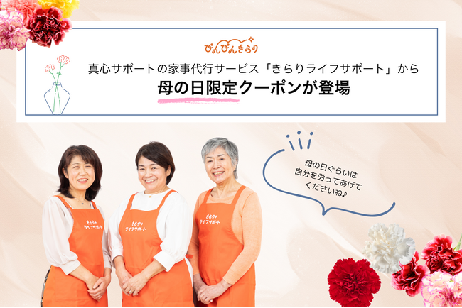 “もう一人のお母さん”がくれる、心の余白。真心サポートの家事代行サービス「きらりライフサポート」から、母の日限定クーポンが登場。