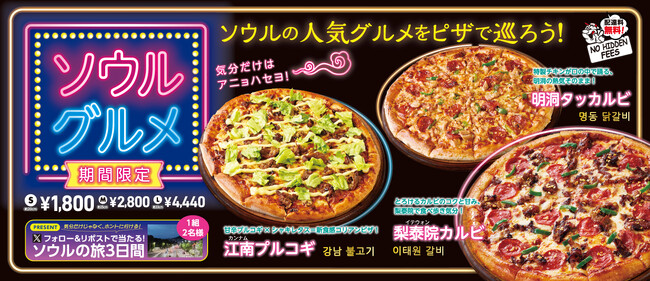 アオキーズ・ピザの「ソウルグルメ」キャンペーン、4月24日(木)スタート！