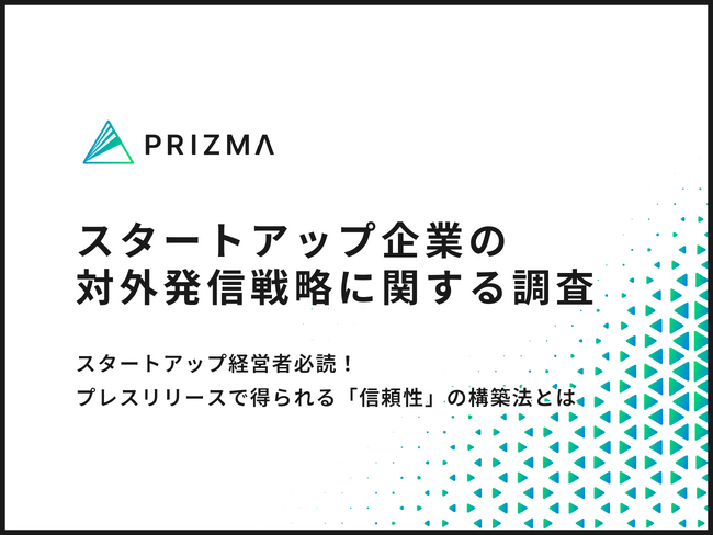 【スタートアップ企業のPR施策に関する調査】8割以上が発信しているプレスリリースの活用実態とは