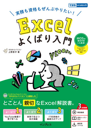 Excelの「やりたい！」が叶う『実務も資格もぜんぶやりたい！ Excelよくばり入門』を2025年4月22日（火）に発売