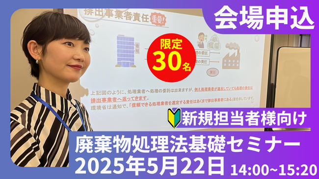 ◆会場参加特典あり◆新規担当者様向け！廃棄物処理法無料セミナーWEB/現地同時開催のお知らせ