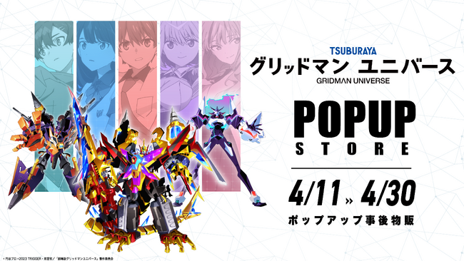 『グリッドマン ユニバース』POPUPクリフストアが事後物販好評開催中！響裕太やローグカイゼルグリッドマンなどの新規描きおろしイラストを使用したグッズが登場！