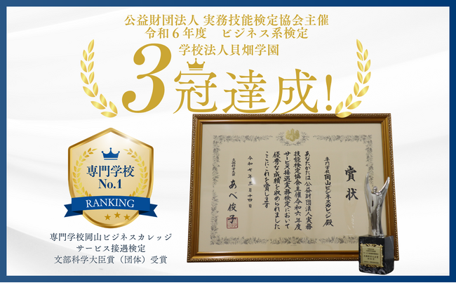 【全国トップの快挙＆貝畑学園で3冠達成】専門学校岡山ビジネスカレッジが令和6年度「サービス接遇検定」文部科学大臣賞（団体）を受賞しました