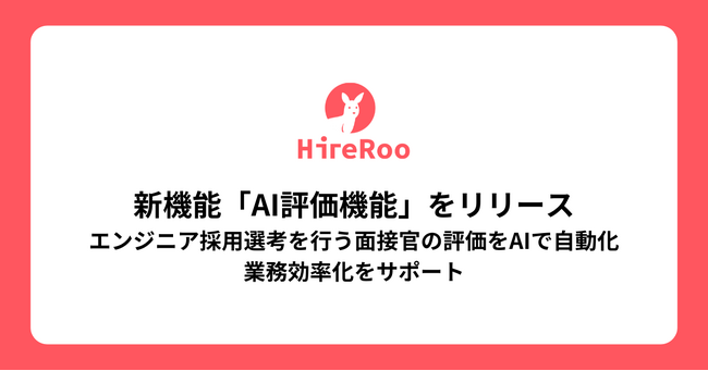 AI時代のスキル面接を実現する「HireRoo」エンジニア採用選考を行う面接官をサポートする新機能「AI評価」機能をリリース