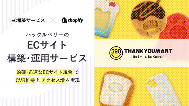ハックルベリーが提供する「Shopify ECサイト構築サービス」、エルソニック株式会社が運営する「サンキューマートONLINE SHOP」にて採用