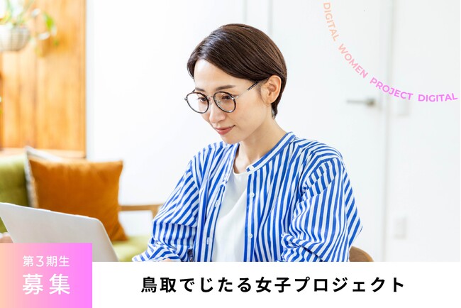 鳥取でじたる女子プロジェクト第3期生 募集開始