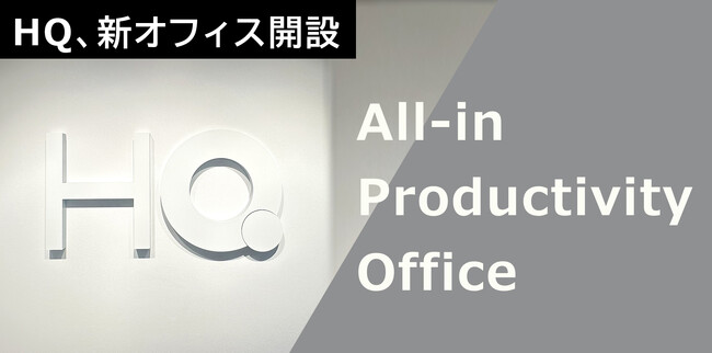 HQ、「All-in Productivity Office」をコンセプトに生産性追求型オフィスをオープン