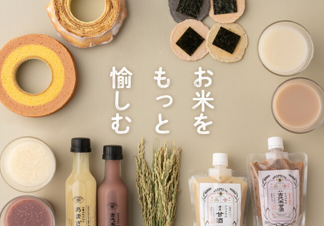 【AKOMEYA TOKYO】お米が不足している今だからこそ、お米の魅力を再発見してほしい「お米をもっと愉しむ」フェアを開催！お米から生まれた美味しいものが23種類登場！