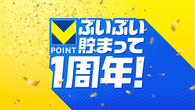 Vポイント1周年を記念し、使えば使うほどお得になる「Vランク」を開始