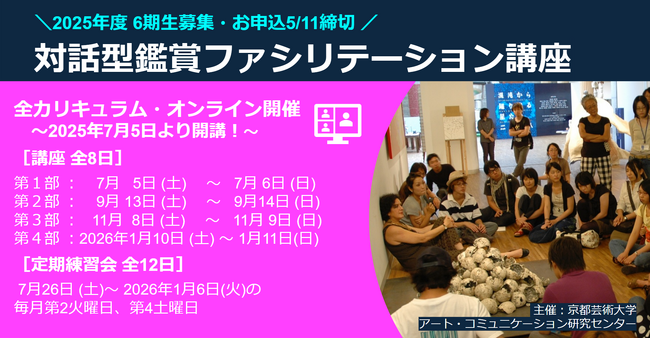 京都芸術大学アート・コミュニケーション研究センター主催「対話型鑑賞ファシリテーション講座」2025年度受講生（6期生）募集のお知らせ
