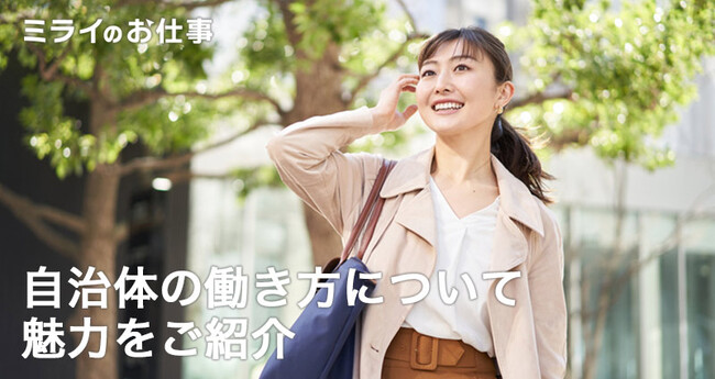 【地方自治体の多様な働き方を発信】MoreJob株式会社の「ミライのお仕事」が全国86自治体の魅力的な働き方を無料で紹介