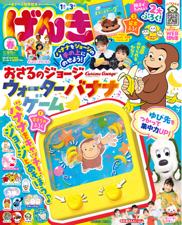 「おさるのジョージ」とバナナチャレンジ！　『げんき　２０２５年　春号』のふろく「おさるのジョージ　ウォーターバナナゲーム」で遊ぼう！