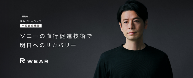 ソニーの血行促進技術を活用した、着るだけで疲労回復するリカバリーウェア(一般医療機器)を「ハンズ新宿店」で期間限定販売