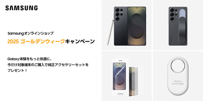 Samsungオンラインショップ 「2025 ゴールデンウィークキャンペーン」開催