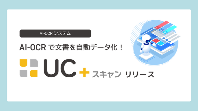 手間のかかるタグ入力を自動化。株式会社内田洋行ITソリューションズ、AI-OCRで文書を自動データ化する「UC＋（ユクタス）スキャン」をリリース